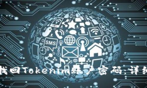 如何找回Tokenim账户密码：详细指南