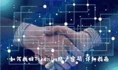如何找回Tokenim账户密码：