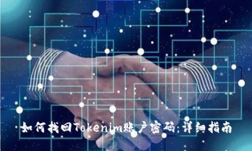 如何找回Tokenim账户密码：详细指南