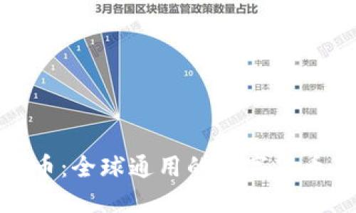 五行币:全球通用的数字货币革命