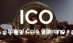如何将Tokenim币安全转至