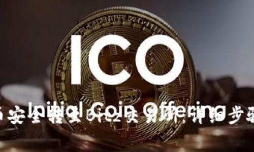 如何将Tokenim币安全转至Bitz交易所:详细步骤与常见问题解答