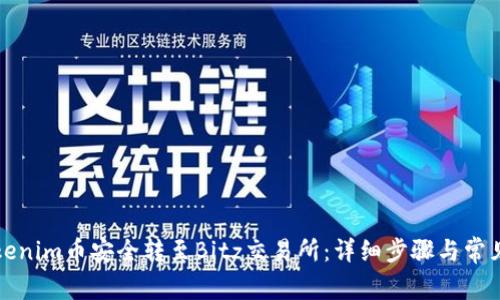 如何将Tokenim币安全转至Bitz交易所:详细步骤与常见问题解答