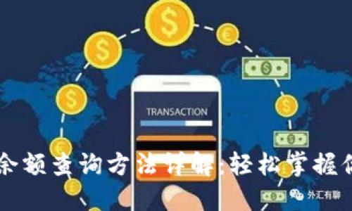 区块链钱包余额查询方法详解：轻松掌握你的数字资产