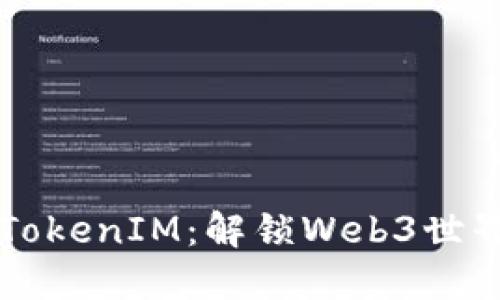 深入了解以太雾TokenIM:解锁Web3世界的数字资产未来