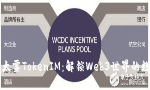 深入了解以太雾TokenIM:解锁Web3世界的数字资产未来