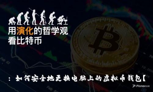 : 如何安全地更换电脑上的虚拟币钱包?