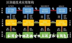 : 如何安全地更换电脑上的