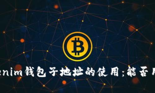 解析Tokenim钱包子地址的使用:能否用于收币?