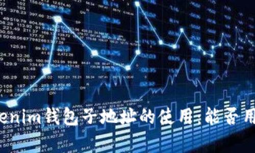 解析Tokenim钱包子地址的使用:能否用于收币?