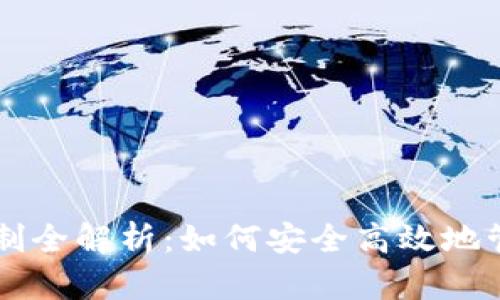 虚拟钱包提币限制全解析:如何安全高效地管理你的数字资产