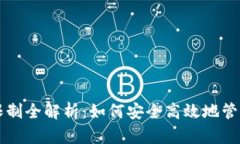 虚拟钱包提币限制全解析