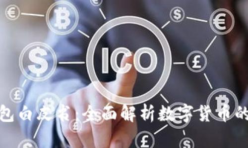 数字货币钱包白皮书:全面解析数字货币的存储与管理