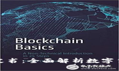数字货币钱包白皮书:全面解析数字货币的存储与管理