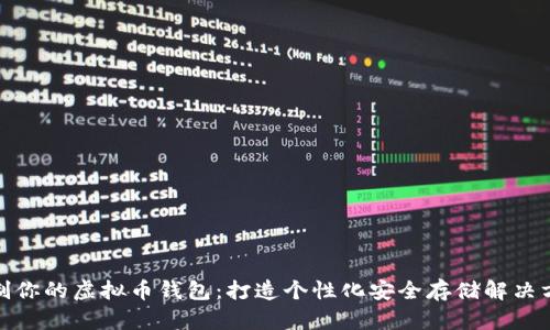 定制你的虚拟币钱包：打造个性化安全存储解决方案
