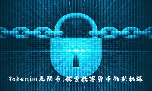 Tokenim无限币：探索数字货币的新机遇