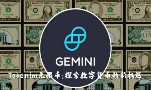 Tokenim无限币：探索数字货币的新机遇
