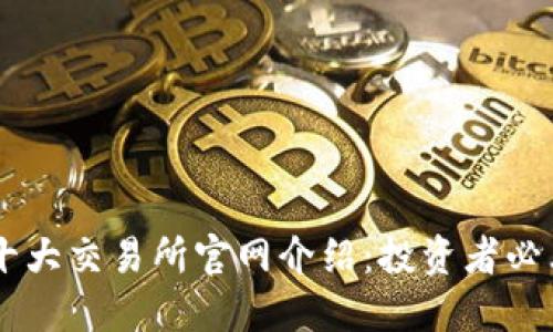 币圈十大交易所官网介绍：投资者必看指南
