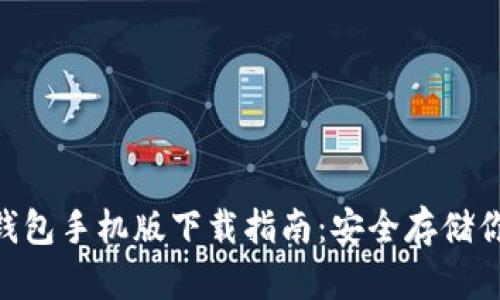 Tokenim冷钱包手机版下载指南:安全存储你的数字资产
