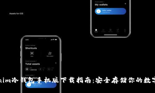 Tokenim冷钱包手机版下载指南:安全存储你的数字资产