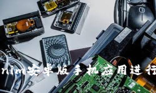 如何使用Tokenim安卓版手机应用进行数字资产管理