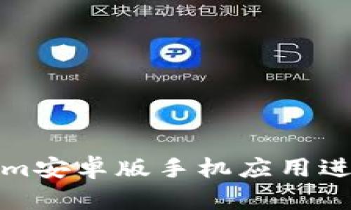 如何使用Tokenim安卓版手机应用进行数字资产管理