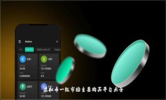 虚拟币一级市场主要购买
