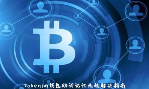 
Tokenim钱包助词记忆无效解决指南