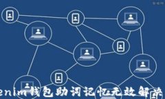 Tokenim钱包助词记忆无效解