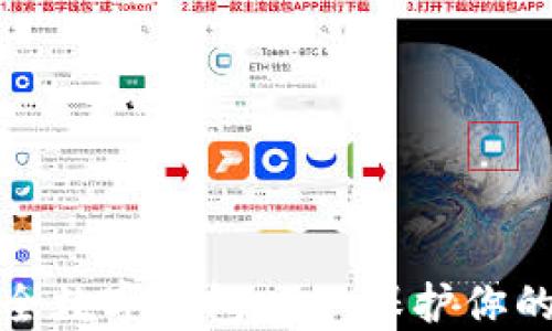 
全球最安全数字钱包——保护你的资产安全