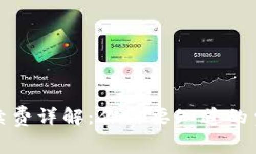 加密钱包的手续费详解：你需要知道的费用及如何避免