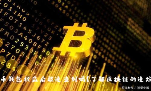 比特币钱包被盗后能追查到吗？了解区块链的追踪机制
