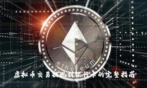 虚拟币交易提现到银行卡的完整指南