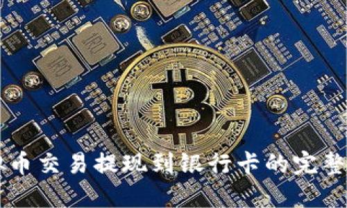 虚拟币交易提现到银行卡的完整指南