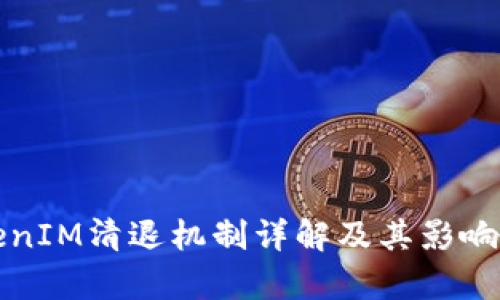 TokenIM清退机制详解及其影响分析