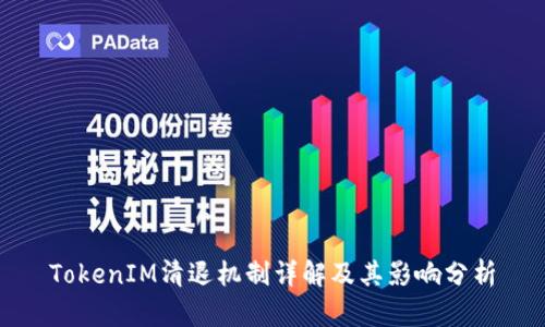 TokenIM清退机制详解及其影响分析