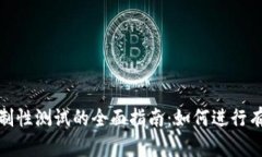 冰币强制性测试的全面指
