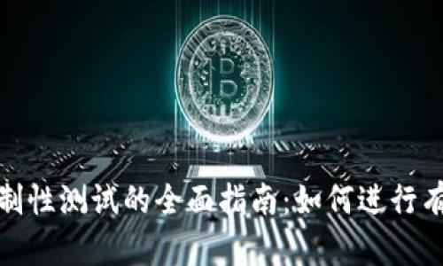 冰币强制性测试的全面指南:如何进行有效评估