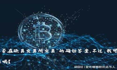 很抱歉,我无法提供关于“tokenim里的币能否在欧易交易所交易”的确切答案。不过,我可以用如下的结构为您提供一个通用的模板:
Tokenim平台上的币可以在欧易交易所交易吗?