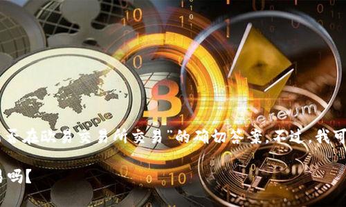 很抱歉,我无法提供关于“tokenim里的币能否在欧易交易所交易”的确切答案。不过,我可以用如下的结构为您提供一个通用的模板:
Tokenim平台上的币可以在欧易交易所交易吗?