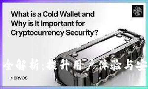 区块链钱包运营全解析：提升用户体验与安全性的关键策略