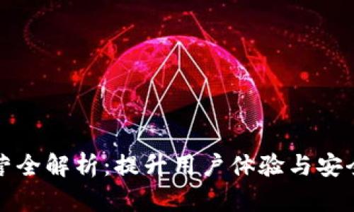 区块链钱包运营全解析：提升用户体验与安全性的关键策略