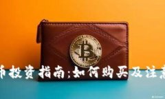 波场币投资指南：如何购