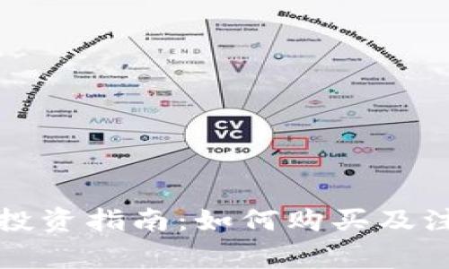 波场币投资指南:如何购买及注意事项