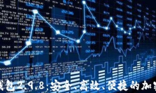 了解Tokenim钱包2.9.8:安全、高效、便捷的加密货币管理工具