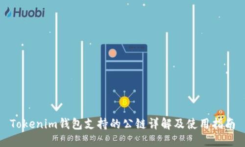 Tokenim钱包支持的公链详解及使用指南
