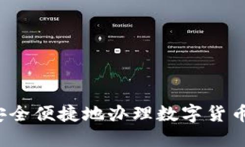如何安全便捷地办理数字货币钱包?