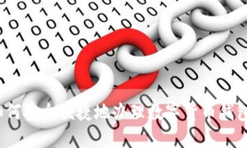 如何安全便捷地办理数字货币钱包?
