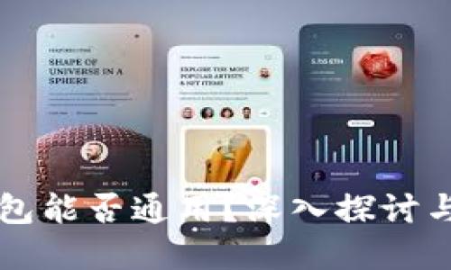 区块链钱包能否通用?深入探讨与实用指南