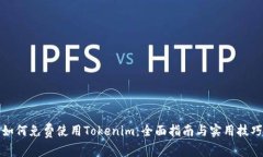 如何免费使用Tokenim：全面